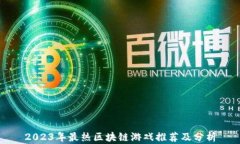 2023年最热区块链游戏推荐及分析