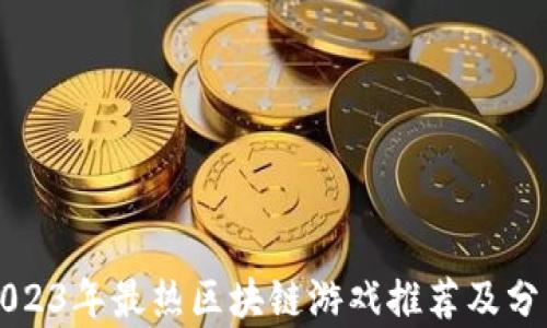 2023年最热区块链游戏推荐及分析