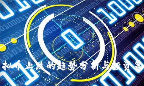 虚拟币止跌的趋势分析与投资策略