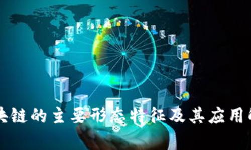 区块链的主要形态特征及其应用解析