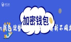 imToken钱包优势及比较：深度解析不同加密钱包
