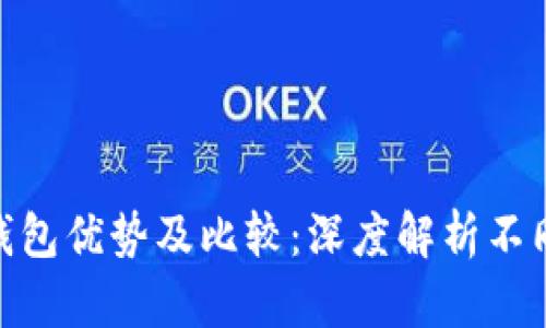 imToken钱包优势及比较:深度解析不同加密钱包