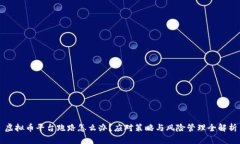 虚拟币平台跑路怎么办？应对策略与风险管理全