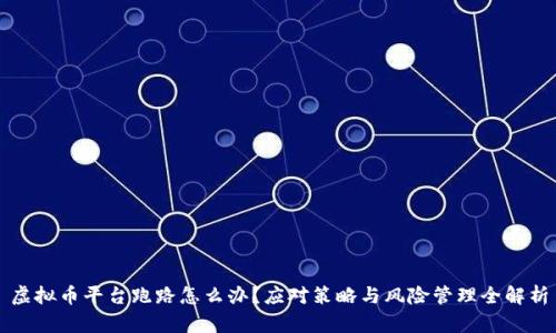 虚拟币平台跑路怎么办?应对策略与风险管理全解析