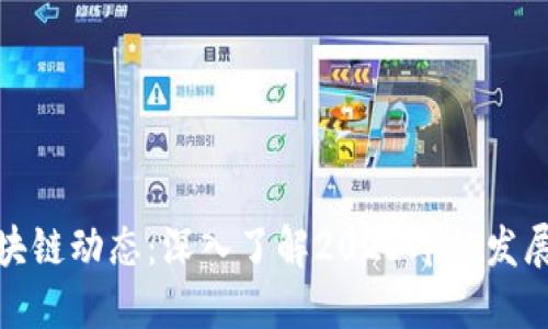 最新区块链动态:深入了解2023年的发展与趋势
