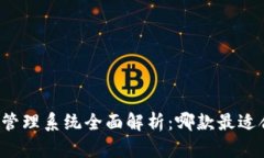 区块链客户管理系统全面解析：哪款最适合你的