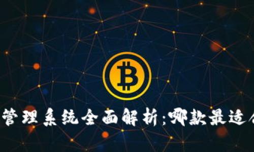区块链客户管理系统全面解析:哪款最适合你的企业?