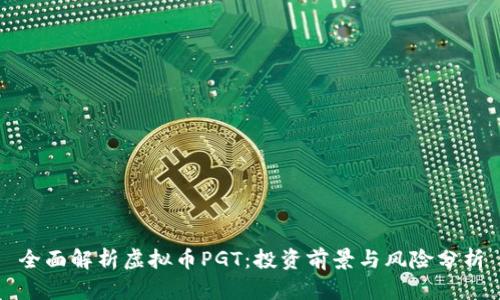 全面解析虚拟币PGT:投资前景与风险分析