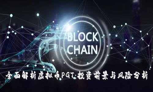 全面解析虚拟币PGT:投资前景与风险分析