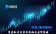 禁虚拟币交易的影响与应对策略
