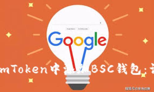 如何在imToken中添加BSC钱包:详细指南