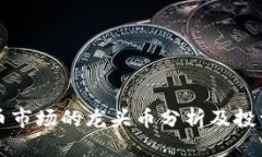 虚拟币市场的龙头币分析及投资攻略