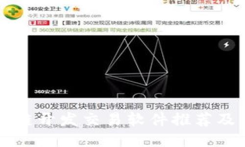 区块链开发交易软件推荐及指南