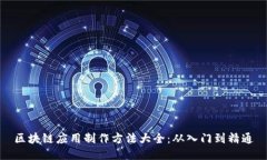 区块链应用制作方法大全：从入门到精通