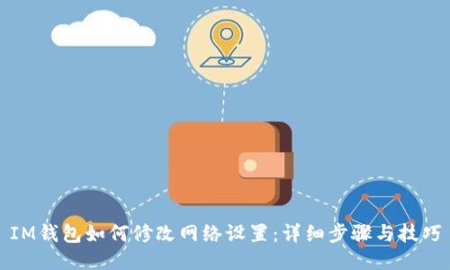 IM钱包如何修改网络设置:详细步骤与技巧