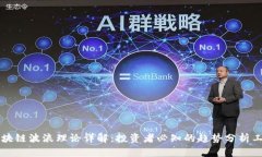 区块链波浪理论详解：投资者必知的趋势分析工