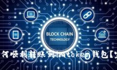 Title：币安如何顺利转账到imtoken钱包？完整操作
