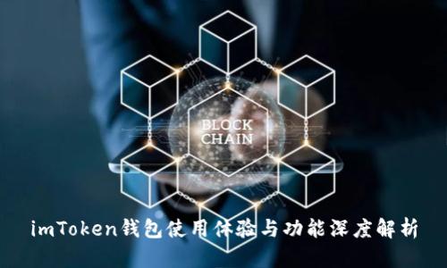 imToken钱包使用体验与功能深度解析