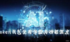 imToken钱包使用体验与功能深度解析