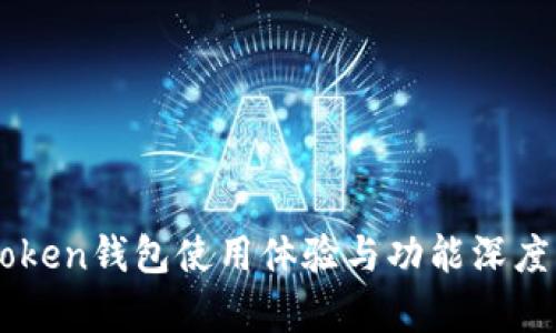 imToken钱包使用体验与功能深度解析