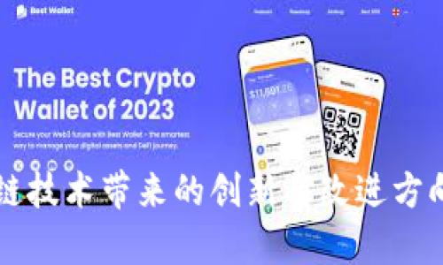 区块链技术带来的创新与改进方向分析