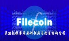 区块链技术带来的创新与改进方向分析