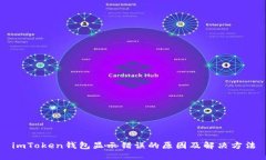 imToken钱包显示错误的原因及解决方法