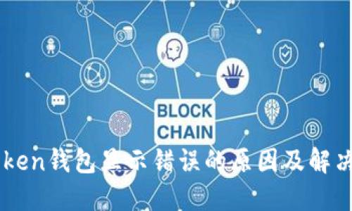 imToken钱包显示错误的原因及解决方法