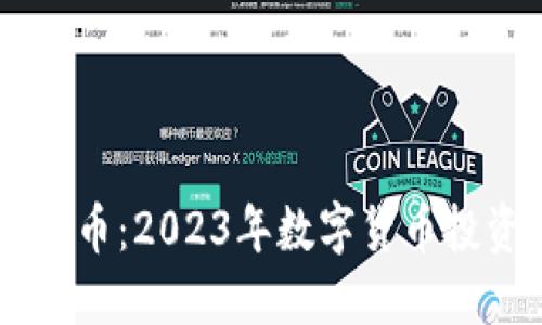 SEEC虚拟币:2023年数字货币投资新机遇