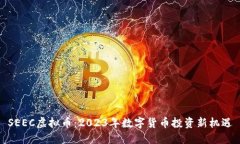 SEEC虚拟币：2023年数字货币投资新机遇