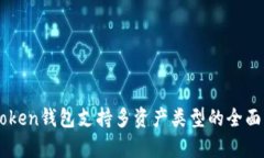 imToken钱包支持多资产类型的全面解析