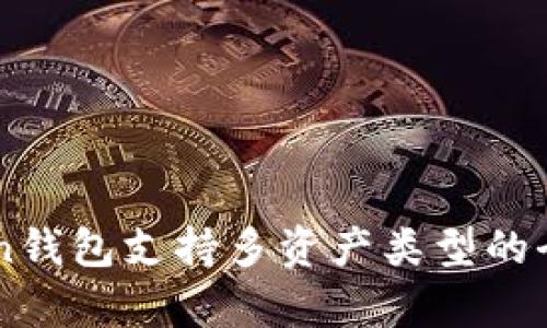 imToken钱包支持多资产类型的全面解析
