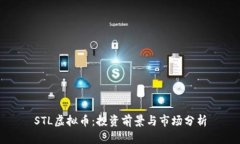 STL虚拟币：投资前景与市场分析