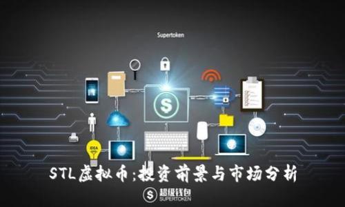 STL虚拟币:投资前景与市场分析