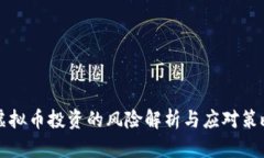虚拟币投资的风险解析与应对策略