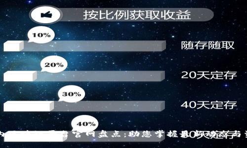 国内区块链平台官网盘点:助您掌握最新动态与资源