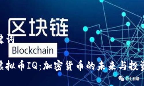 和关键词
了解虚拟币IQ:加密货币的未来与投资机会