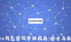 imToken钱包密码管理指南：安全与恢复策略