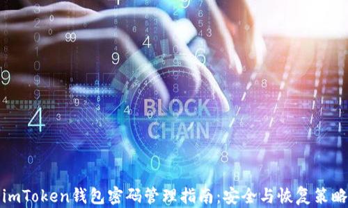 imToken钱包密码管理指南:安全与恢复策略