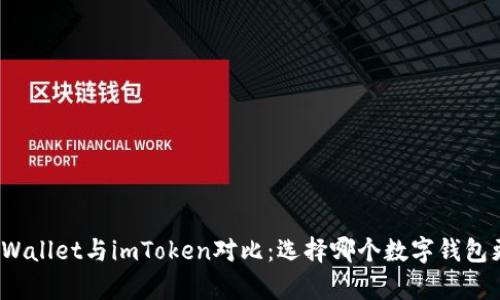 MyEtherWallet与imToken对比:选择哪个数字钱包更适合你?