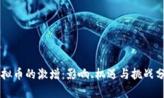 虚拟币的激增：影响、机遇与挑战分析