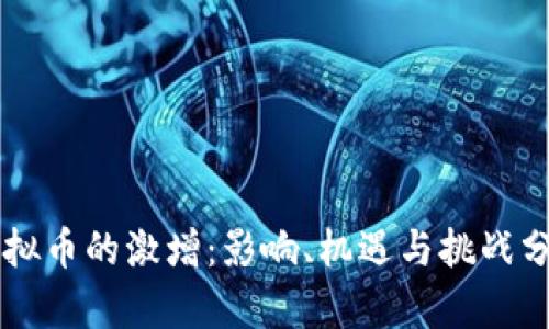 虚拟币的激增:影响、机遇与挑战分析