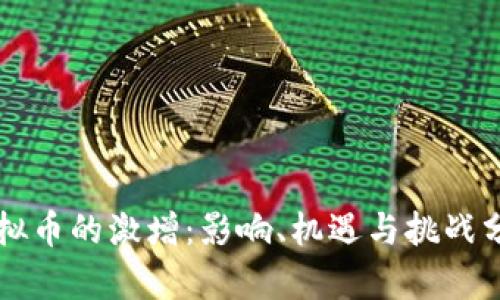 虚拟币的激增:影响、机遇与挑战分析