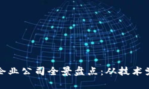 广西区块链企业公司全景盘点:从技术党到应用先锋