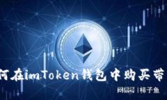 如何在imToken钱包中购买带宽？