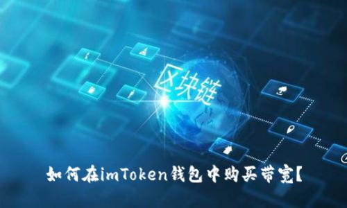 如何在imToken钱包中购买带宽?
