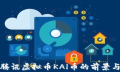 深入解析腾讯虚拟币KAl币的前景与投资机会