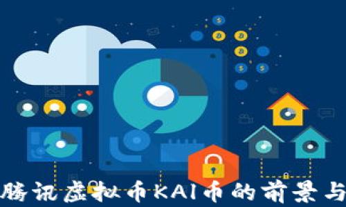 深入解析腾讯虚拟币KAl币的前景与投资机会
