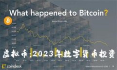 快捷币虚拟币：2023年数字货币投资新选择