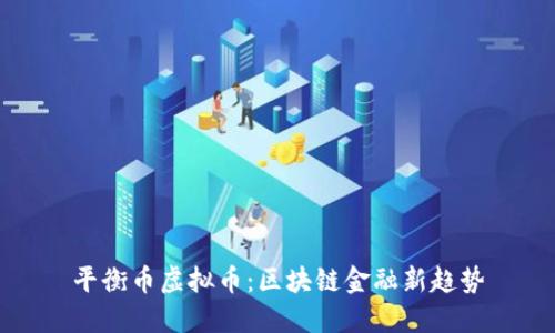 平衡币虚拟币:区块链金融新趋势